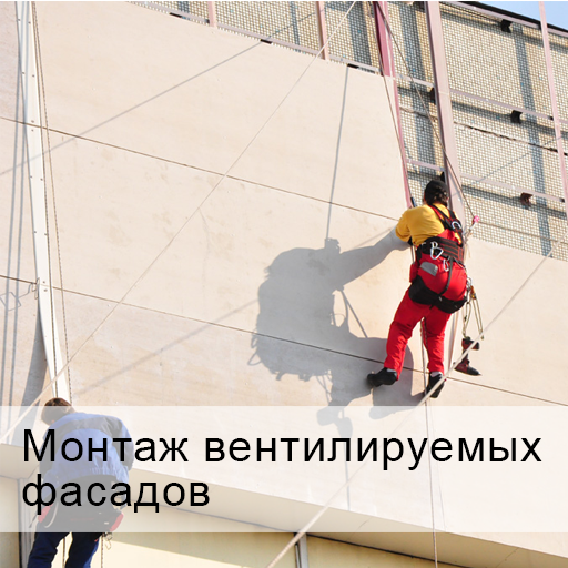 Монтаж вентилируемых фасадов в Белгороде