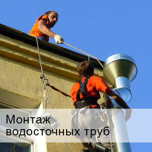 Монтаж водосточных труб в Белгороде